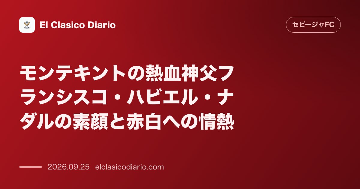 モンテキントの熱血神父フランシスコ・ハビエル・ナダルの素顔と赤白への情熱 マラドーナへの憧れから始まったシークレットな愛クラブ告白と練習場近くで… のサムネイル画像