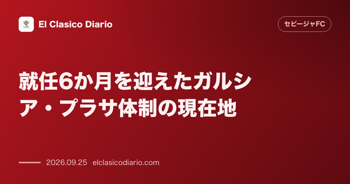 就任6か月を迎えたガルシア・プラサ体制の現在地 降格の危機から欧州カップ戦争いへとクラブを再建した指揮官の半年間の軌跡とスタッツ のサムネイル画像