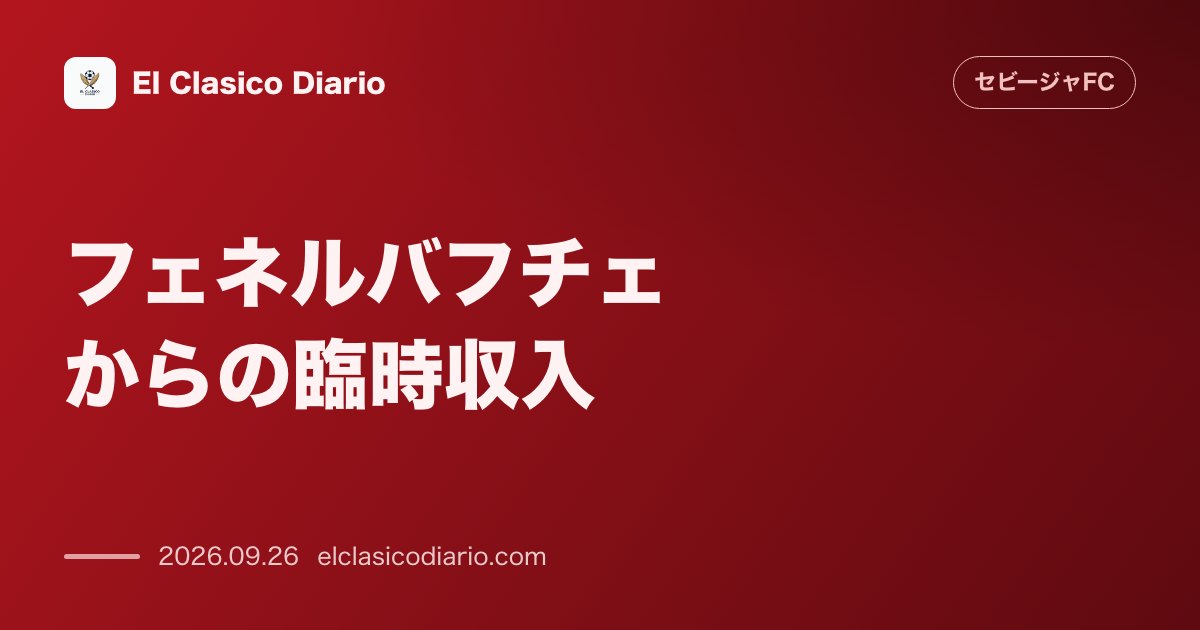 [フェネルバフチェからの臨時収入] エン=ネシリ移籍金の不払いでFIFA制裁警告を受けたトルコ強豪が約300万ユーロを即時前倒し支払いへ のサムネイル画像