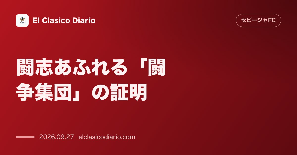 闘志あふれる「闘争集団」の証明 Optaの統計データが示すデュエル勝利数とタックル回収でラ・リーガ1位の圧倒的データ のサムネイル画像