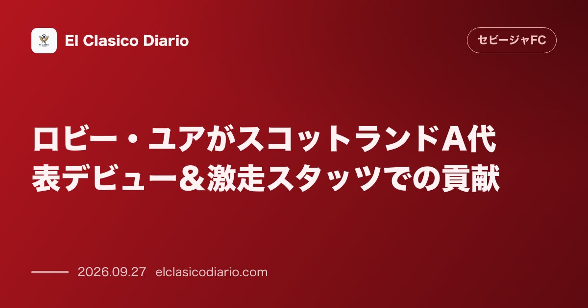 [スコットランドA代表デビューと苦闘] ロビー・ユアが代表初先発でポスト直撃！無得点続くもスプリントと走行距離でチームを支える貢献度 のサムネイル画像