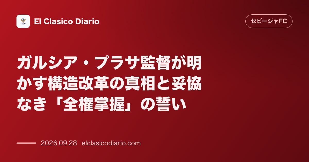 ガルシア・プラサ監督が明かす構造改革の真相と妥協なき「全権掌握」の誓い 就任時に掲げた条件と16選手放出の苦悩、気に入らない選手は起用しない鉄の… のサムネイル画像