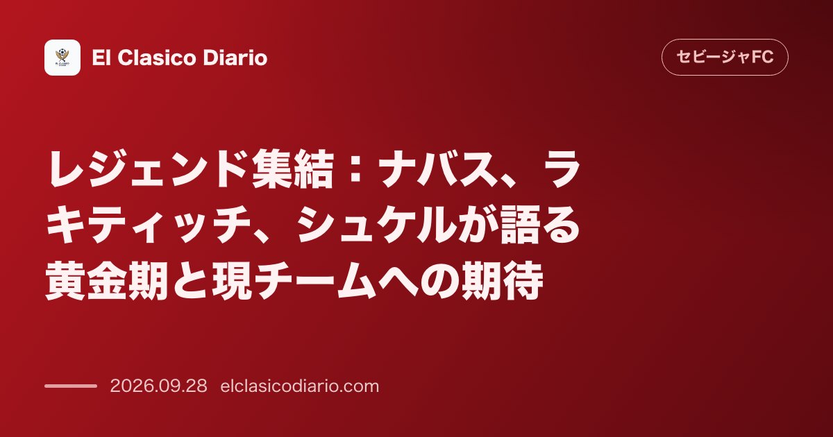 [レジェンド集結] ナバス、ラキティッチ、シュケルが語る黄金期と現チームへの期待 のサムネイル画像