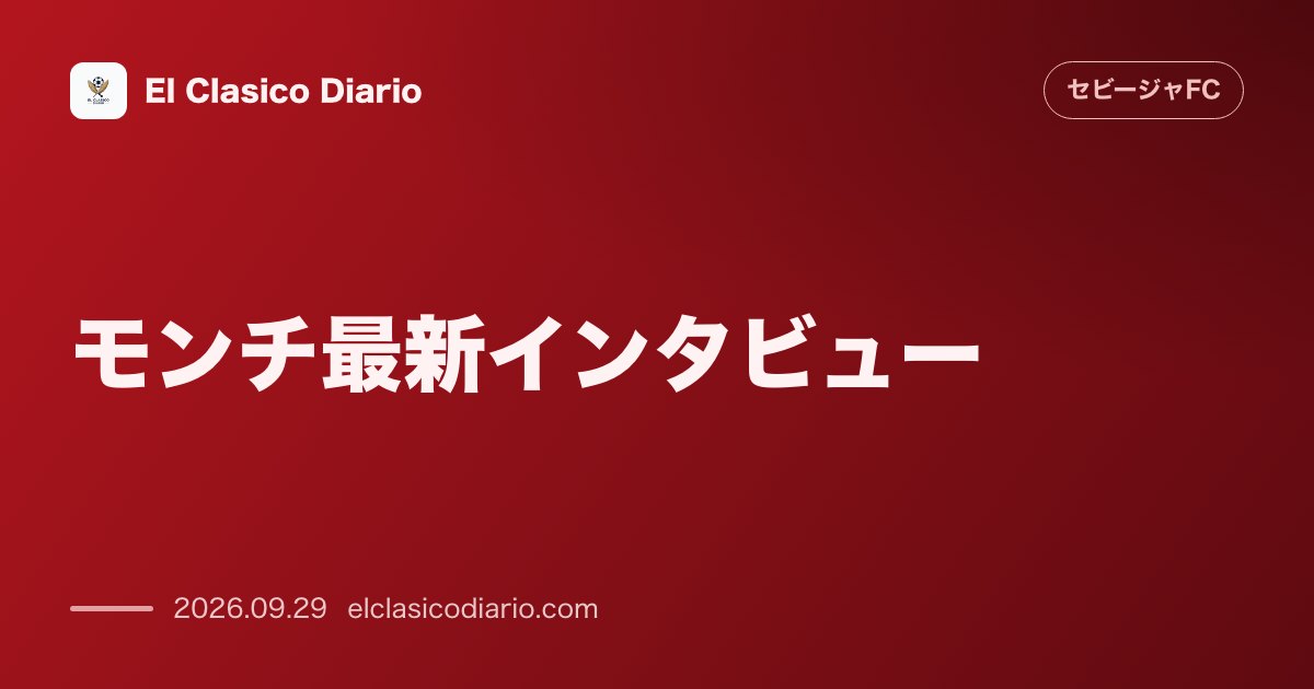 モンチ最新インタビュー エスパニョールとセビージャのファン比較やサラゴサ獲得の舞台裏を告白 のサムネイル画像