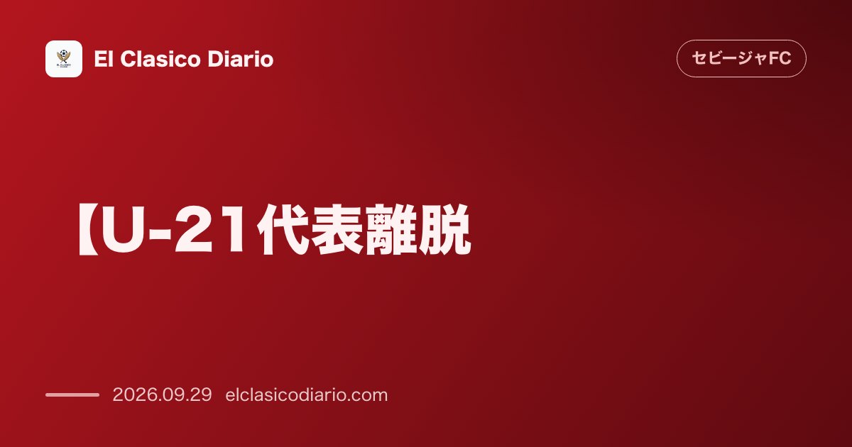 【U-21代表離脱】GKフラン・ゴンサレスが身体的違和感でスペインU-21代表を緊急離脱、検査のためセビージャへ帰還 のサムネイル画像