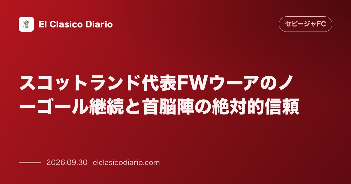 スコットランド代表FWウーアのノーゴール継続と首脳陣の絶対的信頼 のサムネイル画像