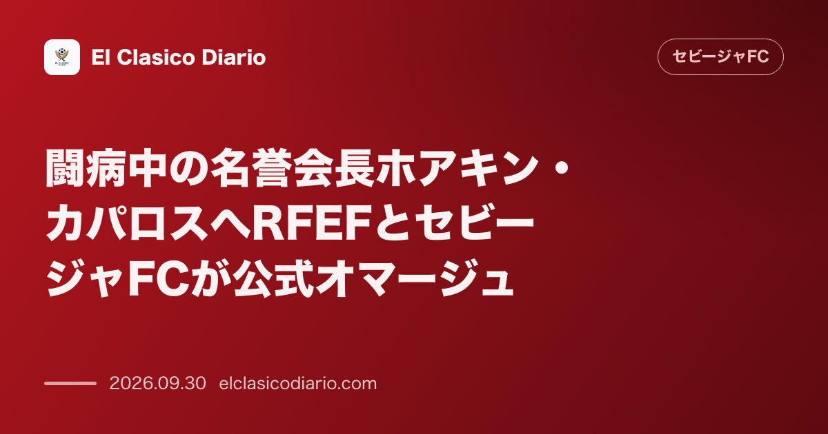 闘病中の名誉会長ホアキン・カパロスへRFEFとセビージャFCが公式オマージュ 代表戦当日の朝に練習場を訪れた使節団が感動的な記念品贈呈と激励を実… のサムネイル画像