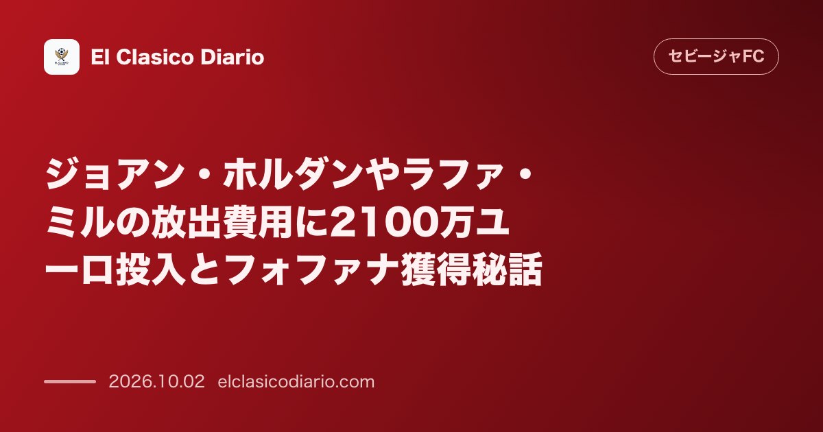 ジョアン・ホルダンやラファ・ミルの放出費用に2100万ユーロ投入とフォファナ獲得秘話 昨夏の退団補償費用の実態と指揮官が明かす補償金・補強の舞台… のサムネイル画像