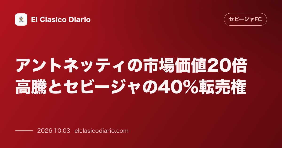 アントネッティの市場価値20倍高騰とセビージャの40%転売権 ポルトガルで大爆発中の元BチームFWが将来の巨額利益をもたらす可能性 のサムネイル画像