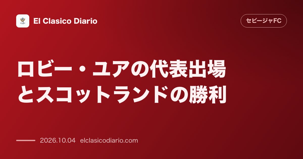 セビージャFCのニュース「ロビー・ユアの代表出場と試合概要 スコットランド代表の北マケドニア戦で途中出場し2-0の勝利に貢献」のアイキャッチ画像