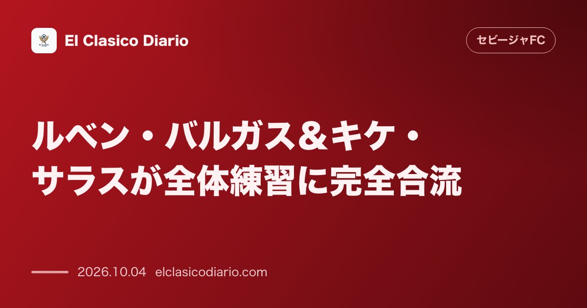 セビージャFCのニュース「ルベン・バルガス＆キケ・サラスが全体練習に完全合流 バルガスとキケ・サラスが順調な回復を見せる一方、FWスタシンのピッチ未復帰に懸念」のアイキャッチ画像