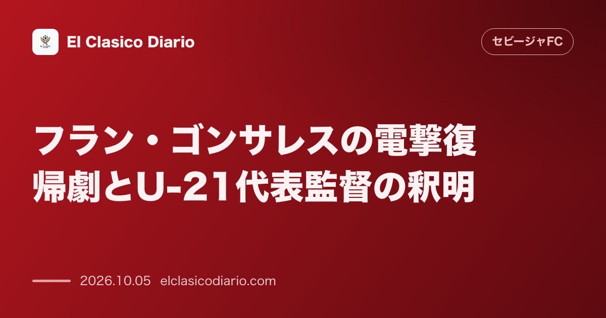 セビージャFCのニュース「フラン・ゴンサレスの電撃復帰劇とU-21代表監督の釈明 スペインU-21代表を不快感で離脱直後にセビージャで先発した若手GKの騒動に代表指揮官が…」のアイキャッチ画像