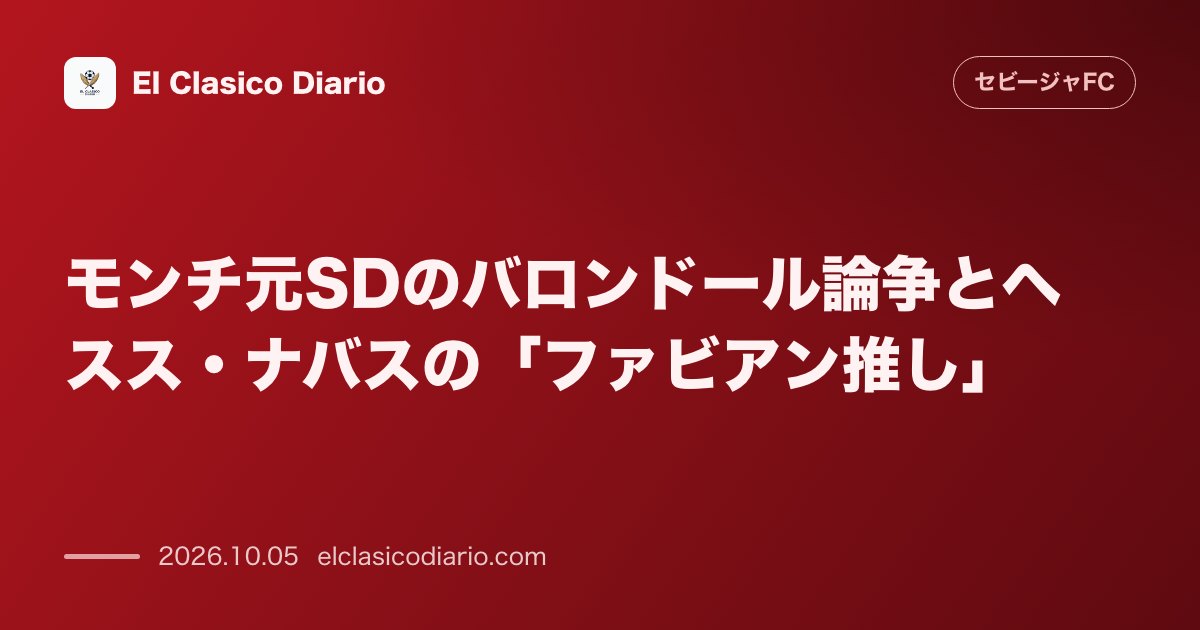 セビージャFCのニュース「モンチ元SDのバロンドール論争とヘスス・ナバスの「ファビアン推し」 宿敵ベティス出身者を推すナバスを引き合いに自身の発言について弁明」のアイキャッチ画像