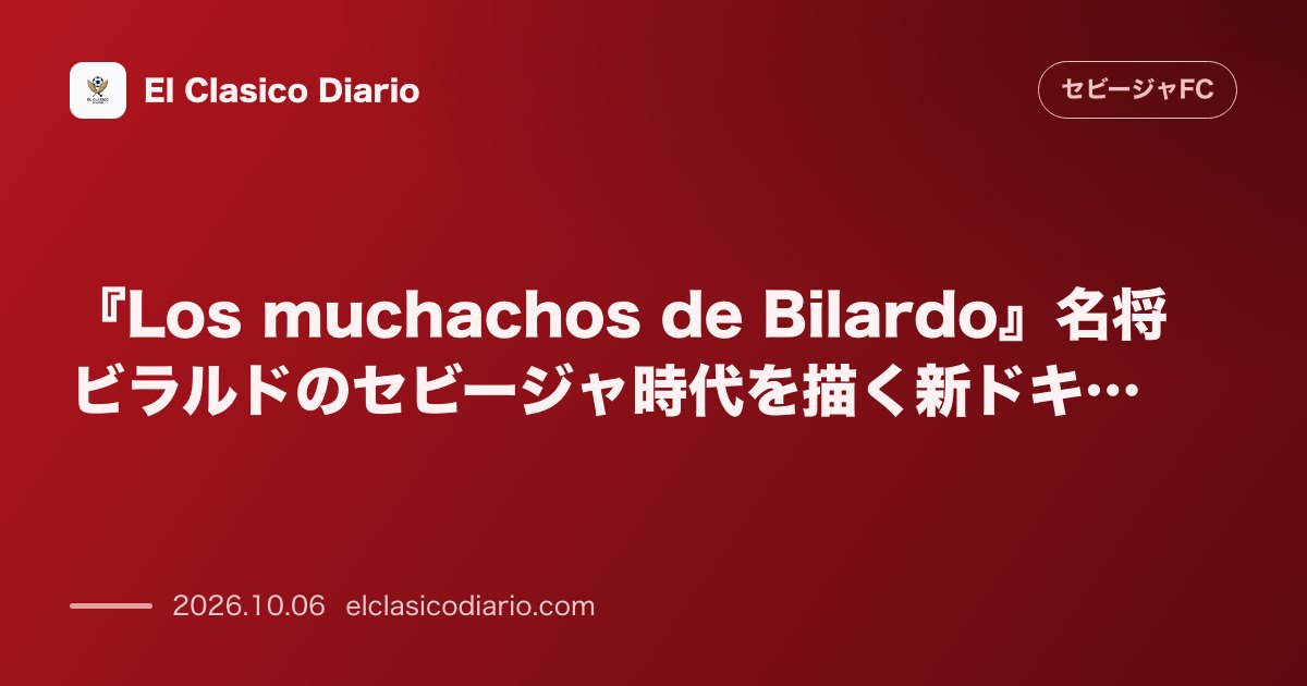 セビージャFCのニュース「『Los muchachos de Bilardo』名将ビラルドのセビージャ時代を描く新ドキュメンタリーが制作発表」のアイキャッチ画像