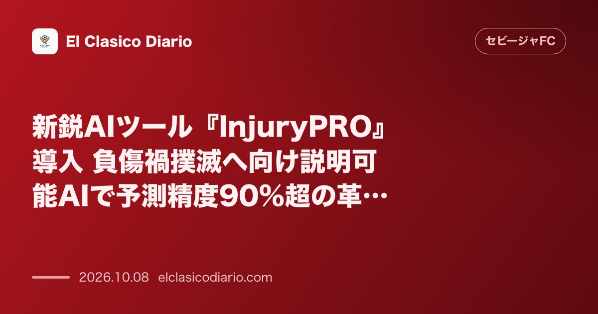セビージャFCのニュース「新鋭AIツール『InjuryPRO』導入 負傷禍撲滅へ向け説明可能AIで予測精度90%超の革新提携」のアイキャッチ画像