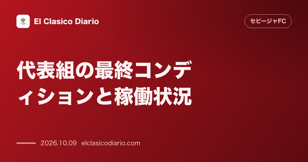 セビージャFCのニュース「代表組の最終コンディションと稼働状況 代表ウィーク終了に伴い派遣選手の疲労と状態が判明しギオルギ・コチョラシュヴィリが最多270分を消化」のアイキャッチ画像