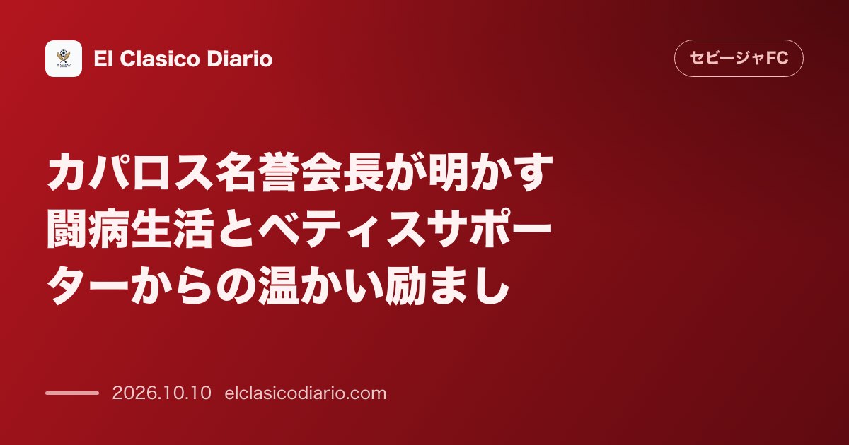 セビージャFCのニュース「カパロス名誉会長が明かす闘病生活とベティスサポーターからの温かい励まし」のアイキャッチ画像