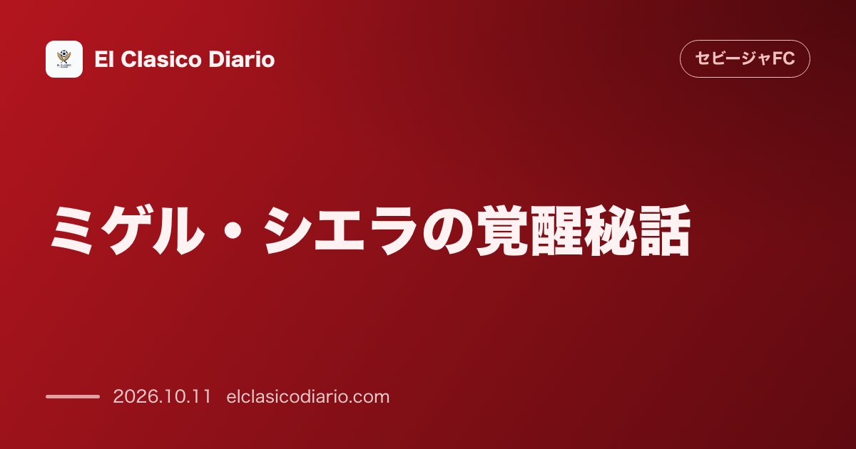 セビージャFCのニュース「[ミゲル・シエラの覚醒秘話] [恩師が明かすアビレスでの転機と市場価値700万ユーロへの急上昇]」のアイキャッチ画像