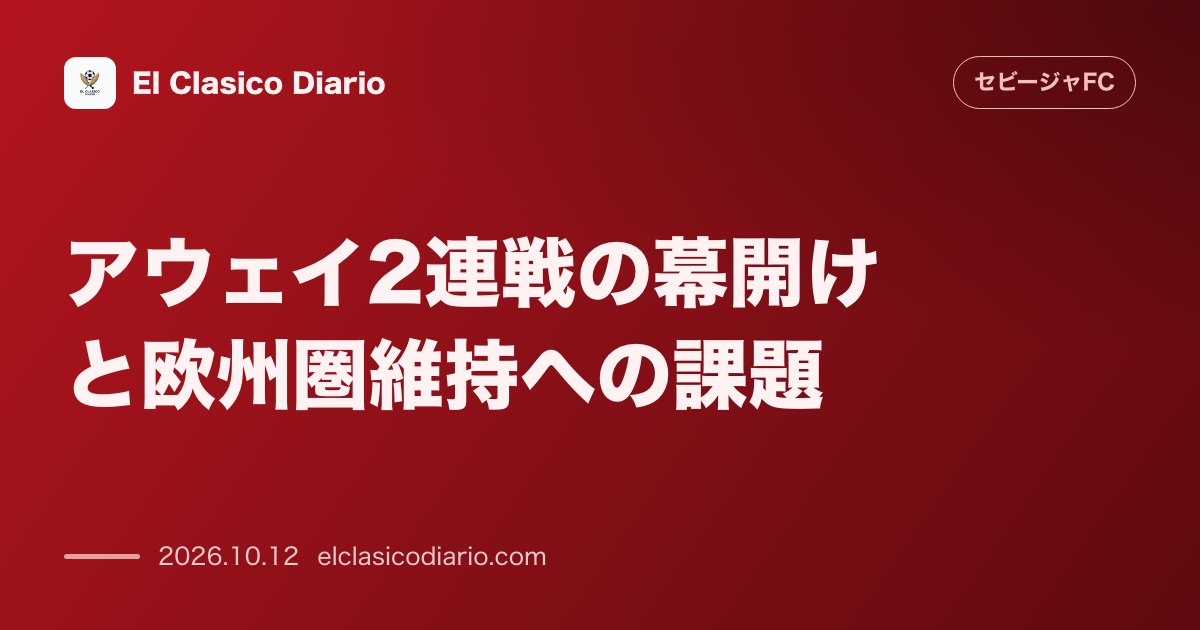 セビージャFCのニュース「アウェイ2連戦の幕開けと欧州圏維持への課題 敵地で強さを見せるセビージャが5位死守と次節ベルナベウ戦へ弾みをつける一戦に挑む」のアイキャッチ画像