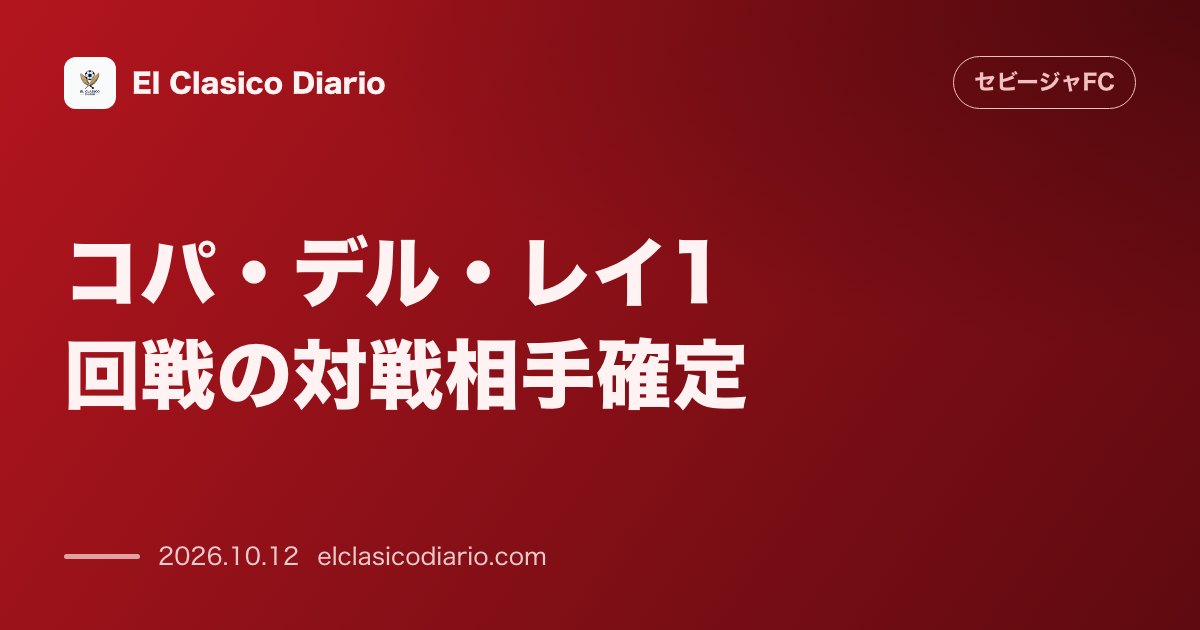 セビージャFCのニュース「[コパ・デル・レイ1回戦の対戦相手確定] [劇的ペナルティでスポルティング de Hortalezaが勝ち抜きセビージャとの対戦が決定]」のアイキャッチ画像