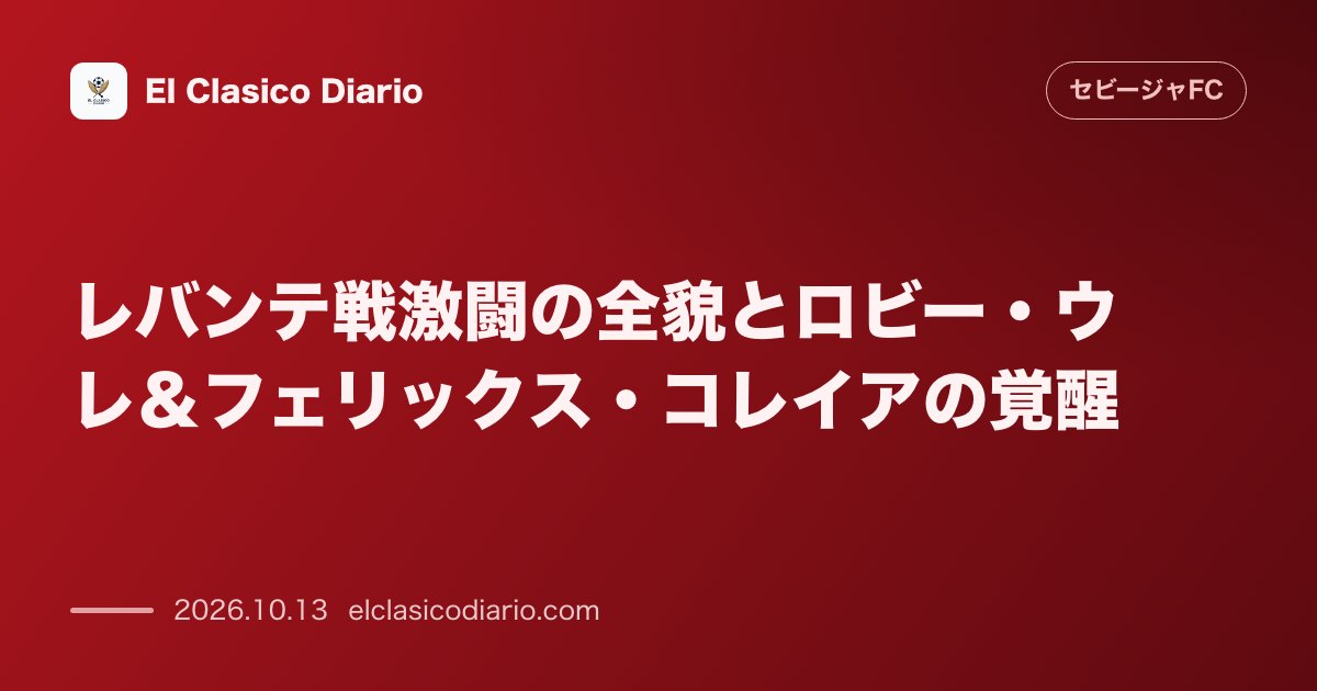 セビージャFCのニュース「レバンテ戦激闘の全貌とロビー・ウレ＆フェリックス・コレイアの覚醒 敵地でアディショナルタイムに劇的な展開が繰り広げられ3-3の引き分けとなりウレ…」のアイキャッチ画像