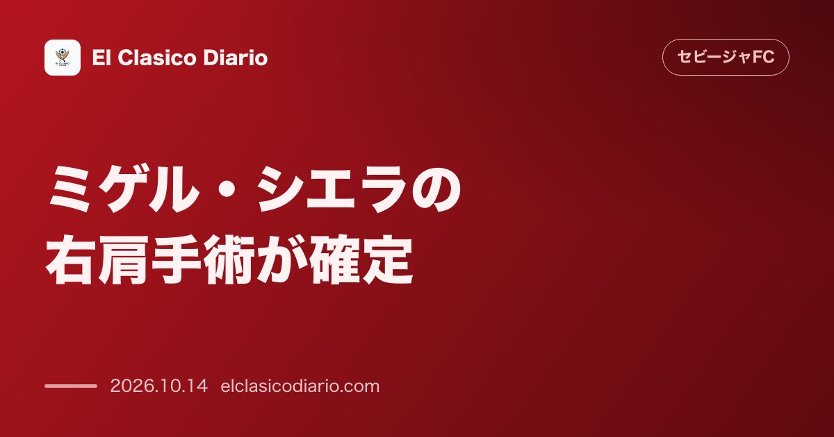 セビージャFCのニュース「[ミゲル・シエラの右肩手術が確定] 精密検査により右肩脱臼の手術が決まり最低3ヶ月離脱で2026年内の全休が決定」のアイキャッチ画像
