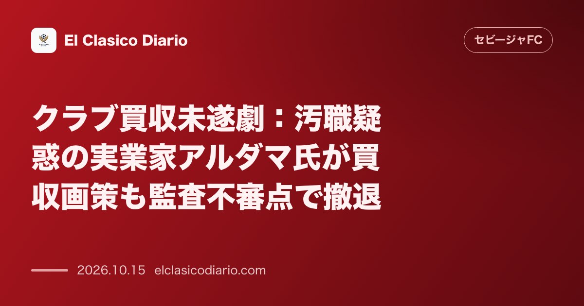 セビージャFCのニュース「[クラブ買収未遂] 汚職事件渦中の実業家アルダマ氏が買収交渉も監査での不審点により土壇場撤退」のアイキャッチ画像