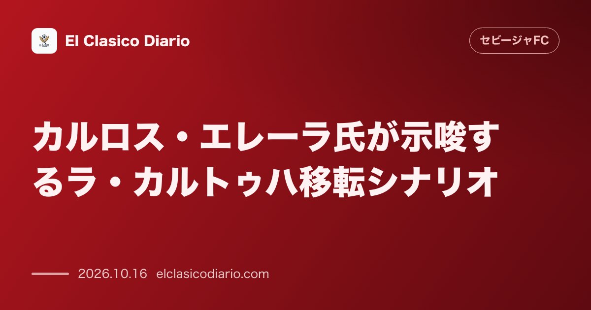 セビージャFCのニュース「カルロス・エレーラ氏が示唆するラ・カルトゥハ移転シナリオ ベティスの買収見送りを前提としたセビージャFCの移転可能性と巨大な経済的メリット」のアイキャッチ画像