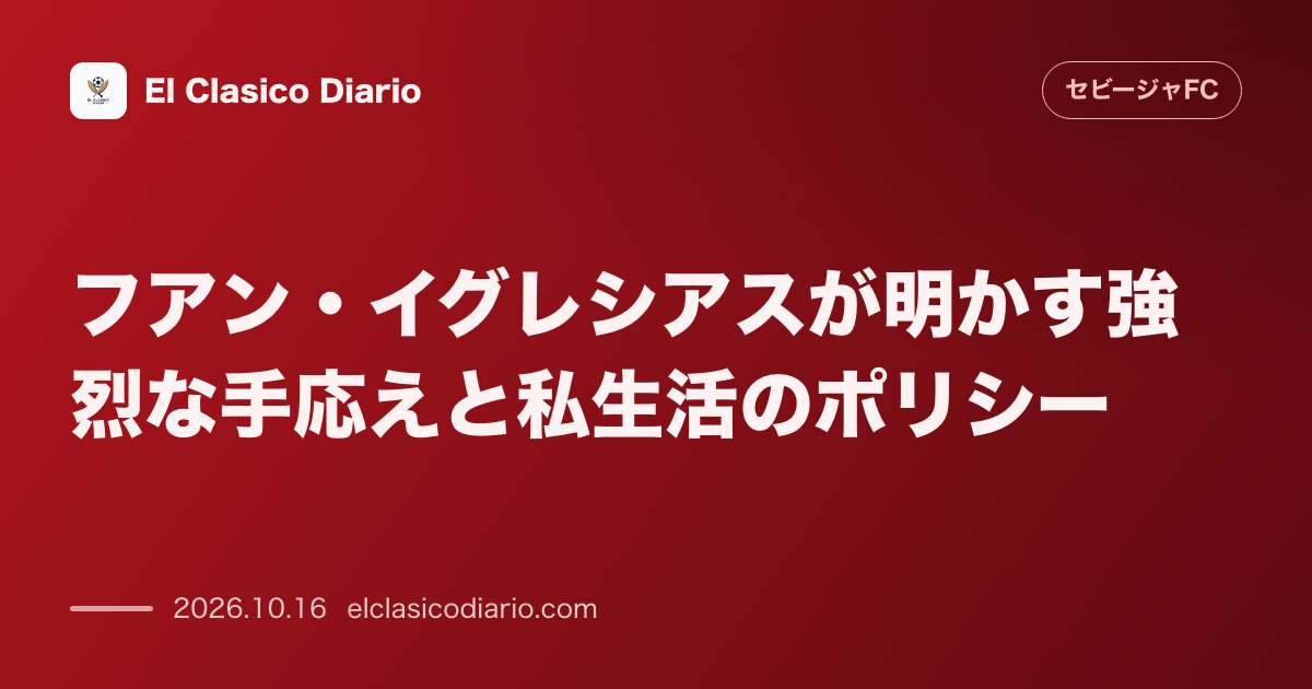 セビージャFCのニュース「フアン・イグレシアスが明かす強烈な手応えと私生活のポリシー 勝点14の5位に立つチームの結束を自負し過酷な健康習慣も告白」のアイキャッチ画像