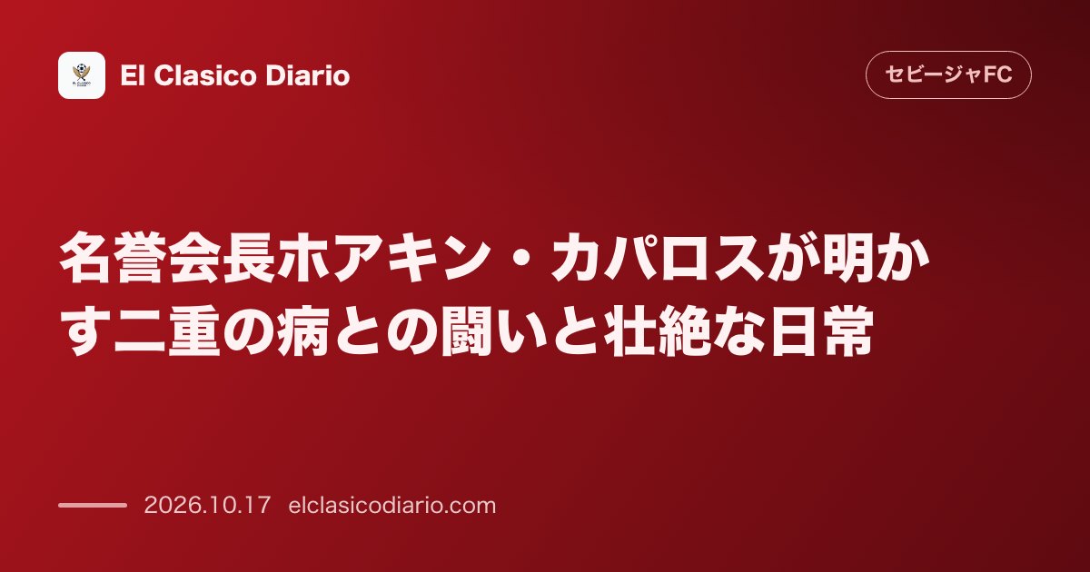 セビージャFCのニュース「[名誉会長ホアキン・カパロスが明かす二重の病との闘いと壮駄な日常] [今夏診断の大腸がんと2019年からの白血病に立ち向かう70歳の名誉会長が壮…」のアイキャッチ画像
