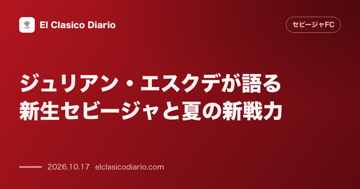 セビージャFCのニュース「ジュリアン・エスクデが語る新生セビージャと夏の新戦力 元クラブ重鎮がフォファナの事前調査秘話や若手DF陣の成長を絶賛」のアイキャッチ画像