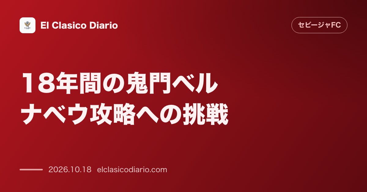 セビージャFCのニュース「18年間の鬼門ベルナベウ攻略への挑戦 今季アウェイ無敗で5位につける絶好調セビージャが2008年以来勝利のない敵地で4位マドリードとの勝ち点差詰…」のアイキャッチ画像