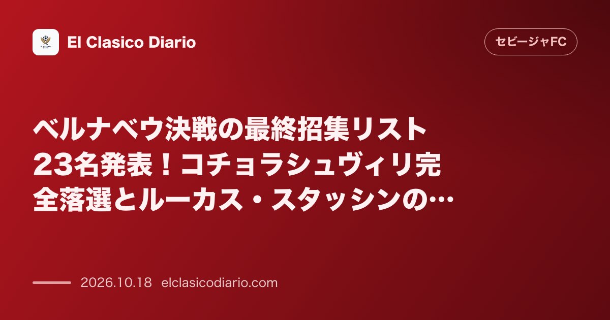 セビージャFCのニュース「ベルナベウ決戦の最終招集リスト23名発表!コチョラシュヴィリ完全落選とルーカス・スタッシンの電撃復帰 直前テストが実らずギオルギ・コチョラシュヴ…」のアイキャッチ画像