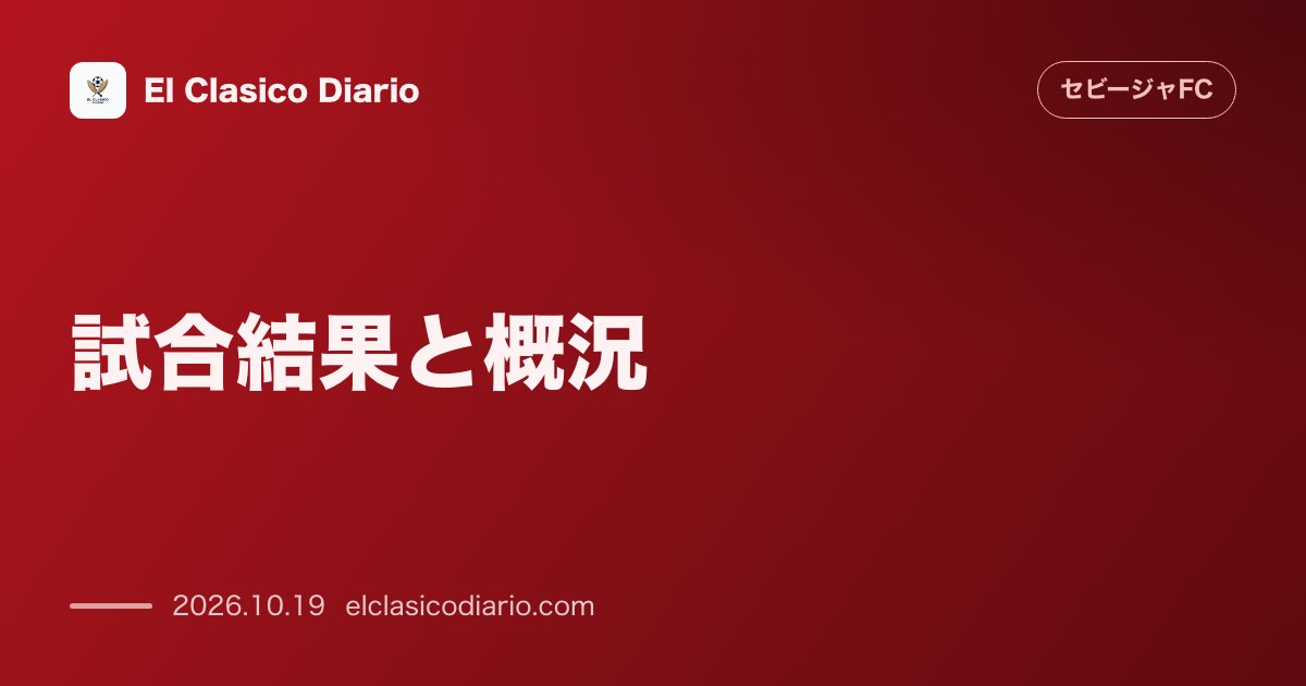 セビージャFCのニュース「[試合結果と概況] ベルナベウで4-1の大敗を喫するも過酷な判定に泣く」のアイキャッチ画像