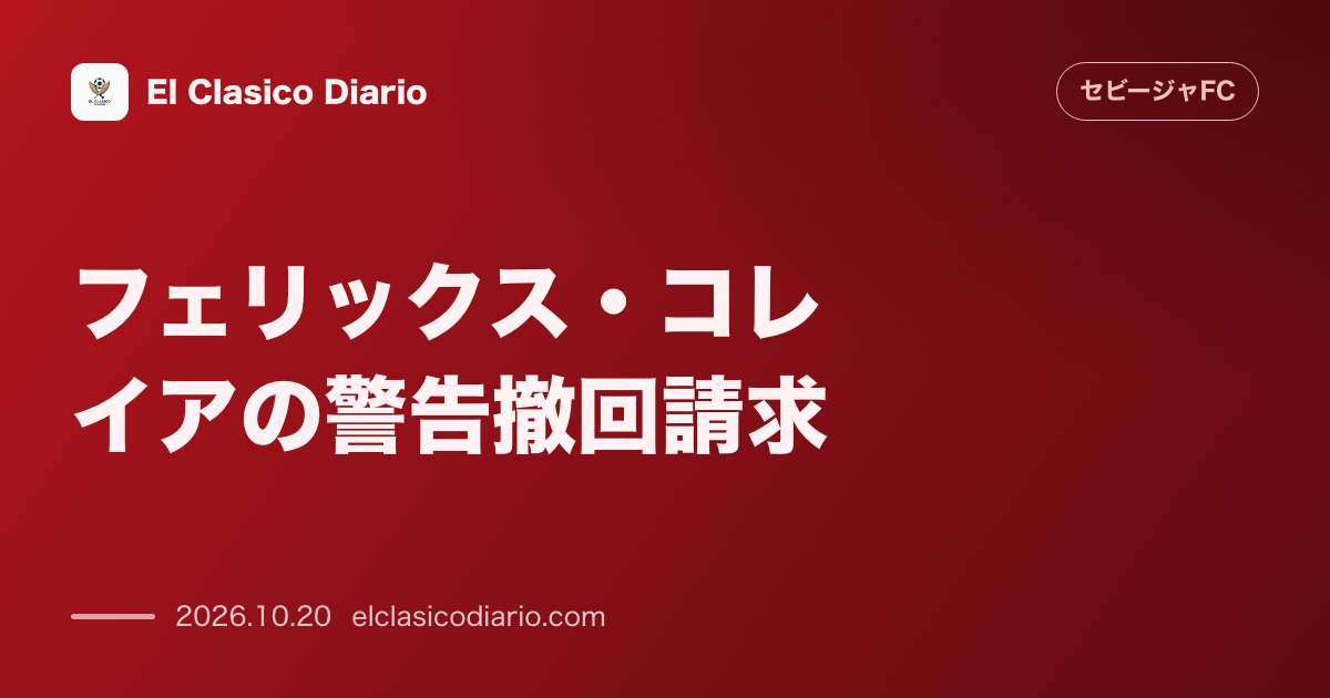 セビージャFCのニュース「フェリックス・コレイアの警告撤回請求 セビージャFCが仲裁に入っただけで不当に提示されたイエローカードに対し競技委員会へ異議申し立てを実施」のアイキャッチ画像