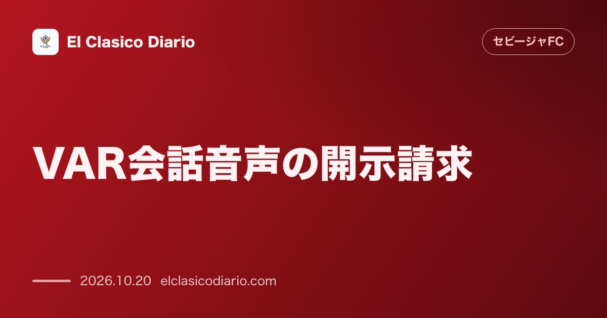 セビージャFCのニュース「VAR会話音声の開示請求 セビージャFCが審判委員会に対して主審とVARのやり取りの全音声の開示を公式要求」のアイキャッチ画像