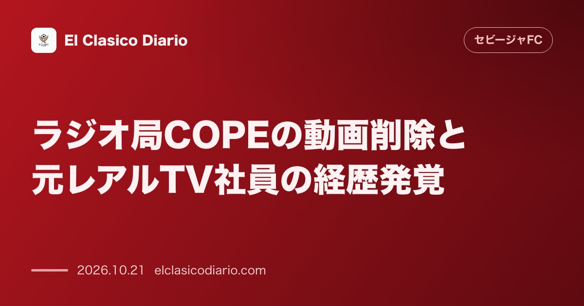 セビージャFCのニュース「ラジオ局COPEの動画削除と元レアルTV社員の経歴発覚 中継責任者の自白映像をCOPEが突如削除し責任者の過去の経歴がSNSで物議を醸す展開に」のアイキャッチ画像
