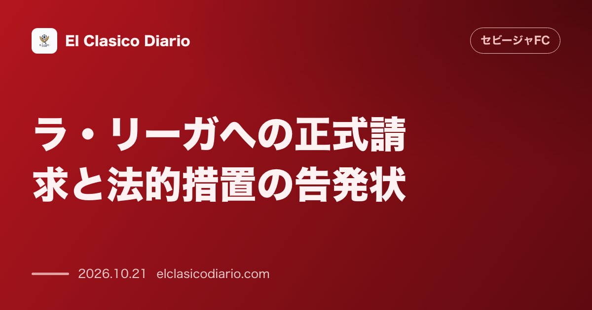 セビージャFCのニュース「ラ・リーガへの正式請求と法的措置の告発状 セビージャFCが中継映像の改変や公式ハイライトからの疑惑排除に対しラ・リーガ競技部門へ5項目の不服申し…」のアイキャッチ画像