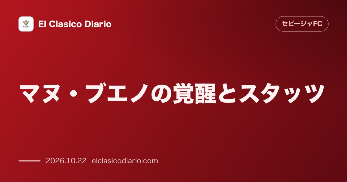 セビージャFCのニュース「[マヌ・ブエノの覚醒とスタッツ] ベルナベウで圧巻の奪球ゴールを挙げた若手がデータ面でもチーム屈指の数値を証明」のアイキャッチ画像