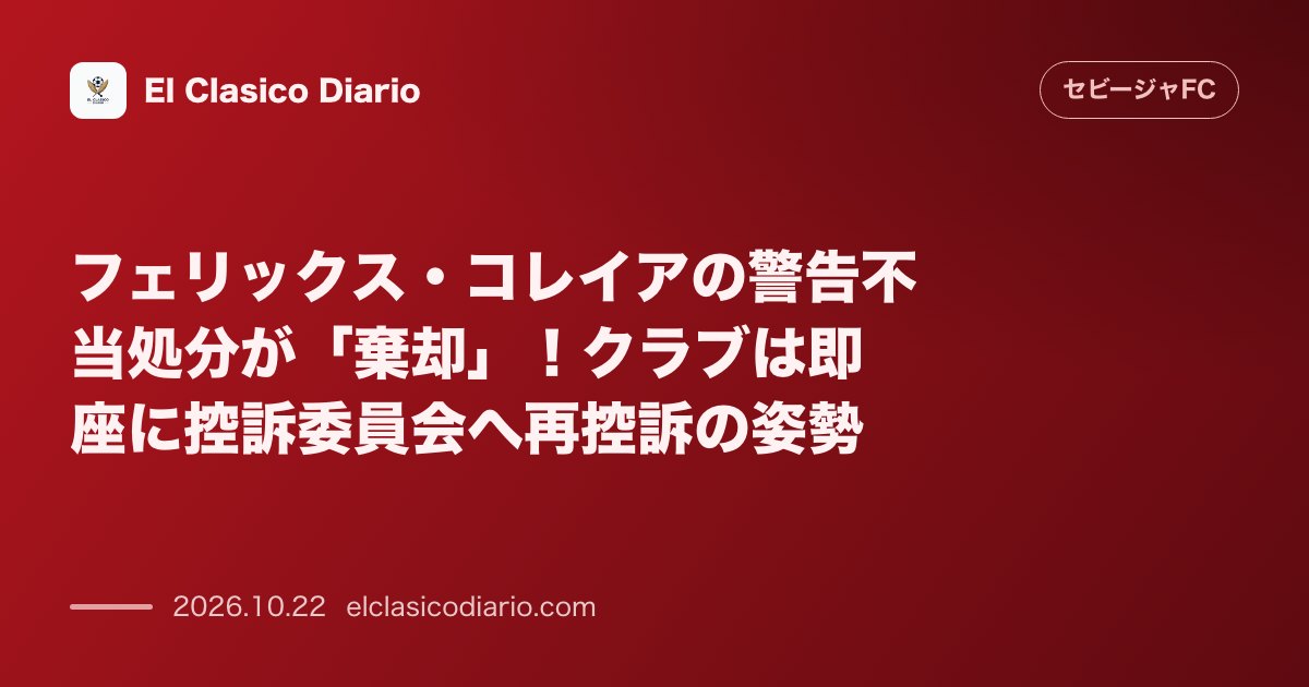 セビージャFCのニュース「フェリックス・コレイアの警告不当処分が「棄却」！クラブは即座に控訴委員会へ再控訴の姿勢 審判の誤認にもかかわらず競技委員会が異議を退けたためセビ…」のアイキャッチ画像