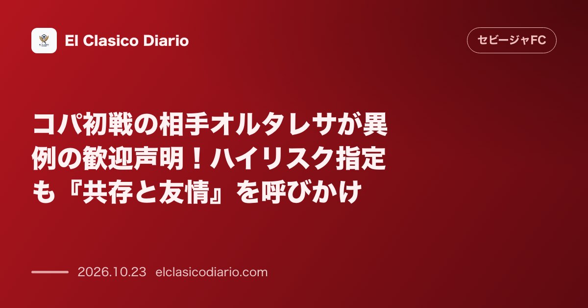 セビージャFCのニュース「コパ初戦の相手オルタレサが異例の歓迎声明！ハイリスク指定も『共存と友情』を呼びかけ」のアイキャッチ画像