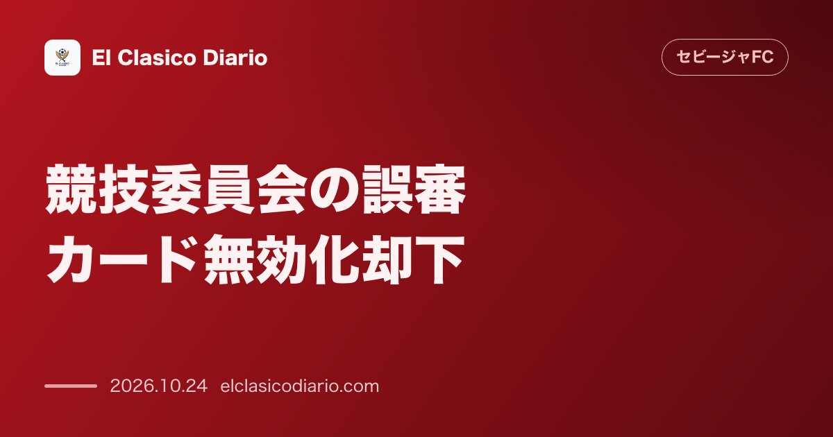 セビージャFCのニュース「競技委員会の誤審カード無効化却下 アグメの身代わりとなったコレイアのイエローカード処分が決定」のアイキャッチ画像