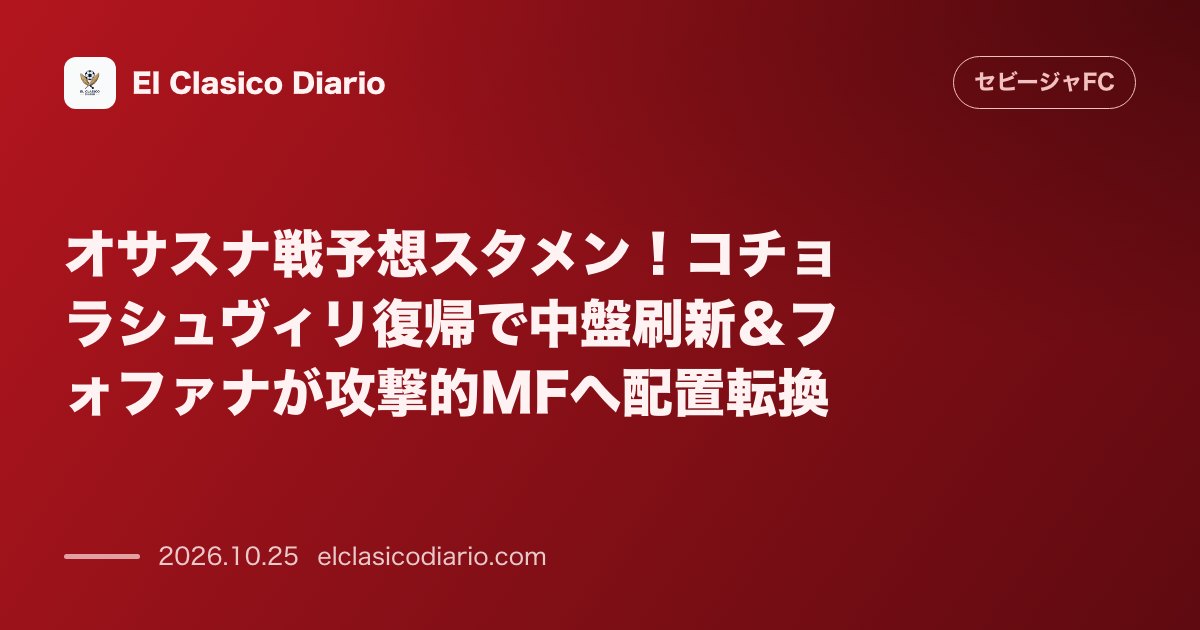 セビージャFCのニュース「オサスナ戦予想スタメン！コチョラシュヴィリ復帰で中盤刷新＆フォファナが攻撃的MFへ配置転換」のアイキャッチ画像