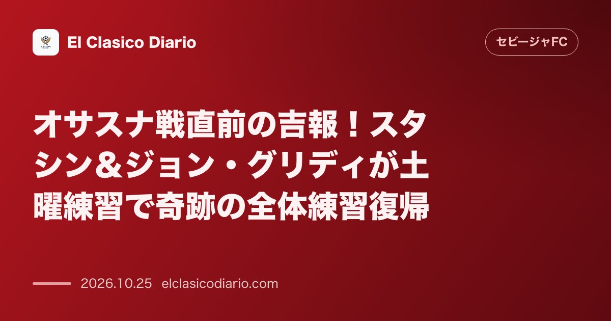 セビージャFCのニュース「オサスナ戦直前の吉報！スタシン＆ジョン・グリディが土曜練習で奇跡の全体練習復帰 恥骨の違和感を克服したスタシンと復帰前倒しのジョン・グリディが合…」のアイキャッチ画像