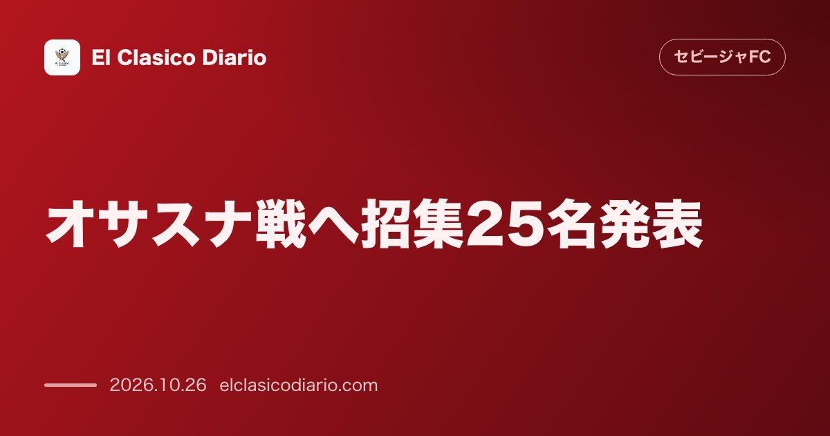 セビージャFCのニュース「オサスナ戦へ招集25名発表 主力を一気に回収！長引く離脱者は2名のみ、過密日程へ盤石の布陣が完成」のアイキャッチ画像