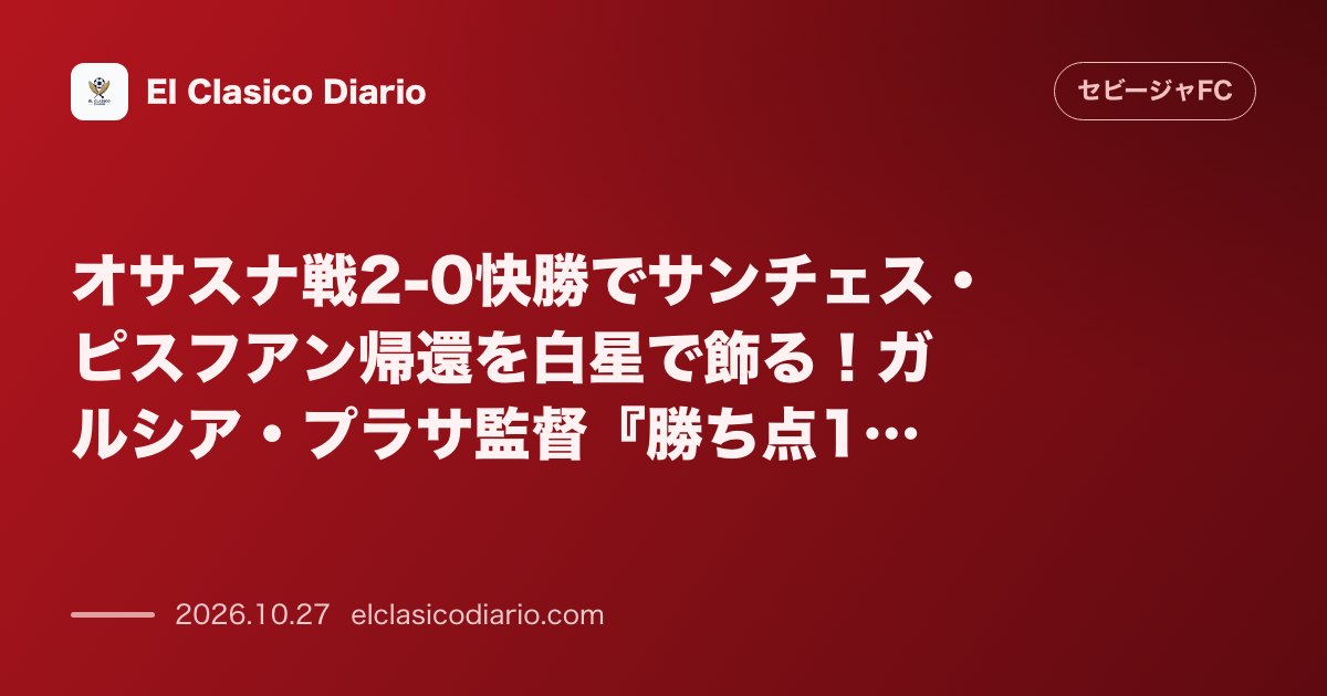 セビージャFCのニュース「オサスナ戦2-0快勝でサンチェス・ピスフアン帰還を白星で飾る!ガルシア・プラサ監督『勝ち点17は誰にも奪えない』と手応え」のアイキャッチ画像