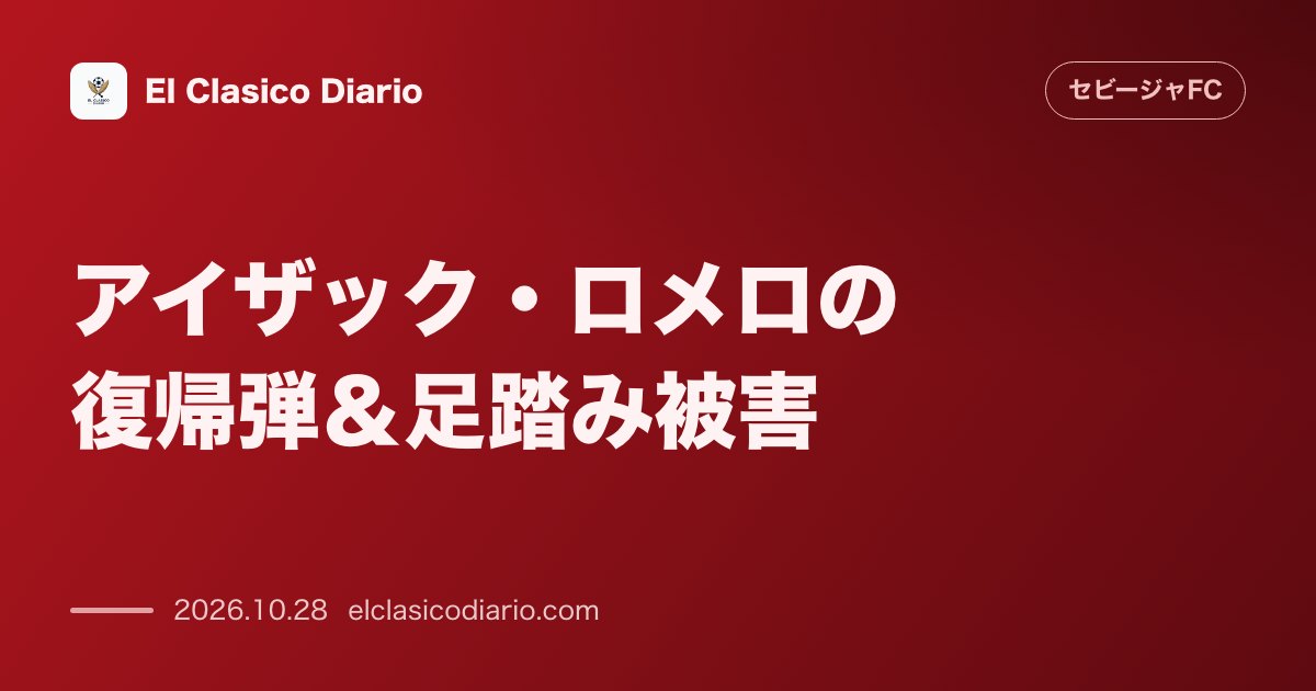 セビージャFCのニュース「[アイザック・ロメロの復帰弾＆足踏み被害] エリア外からの圧巻アウトサイド弾で今季3点目！カテナの足踏みでスパイク破壊も退場見送り＆抗議警告に憤…」のアイキャッチ画像