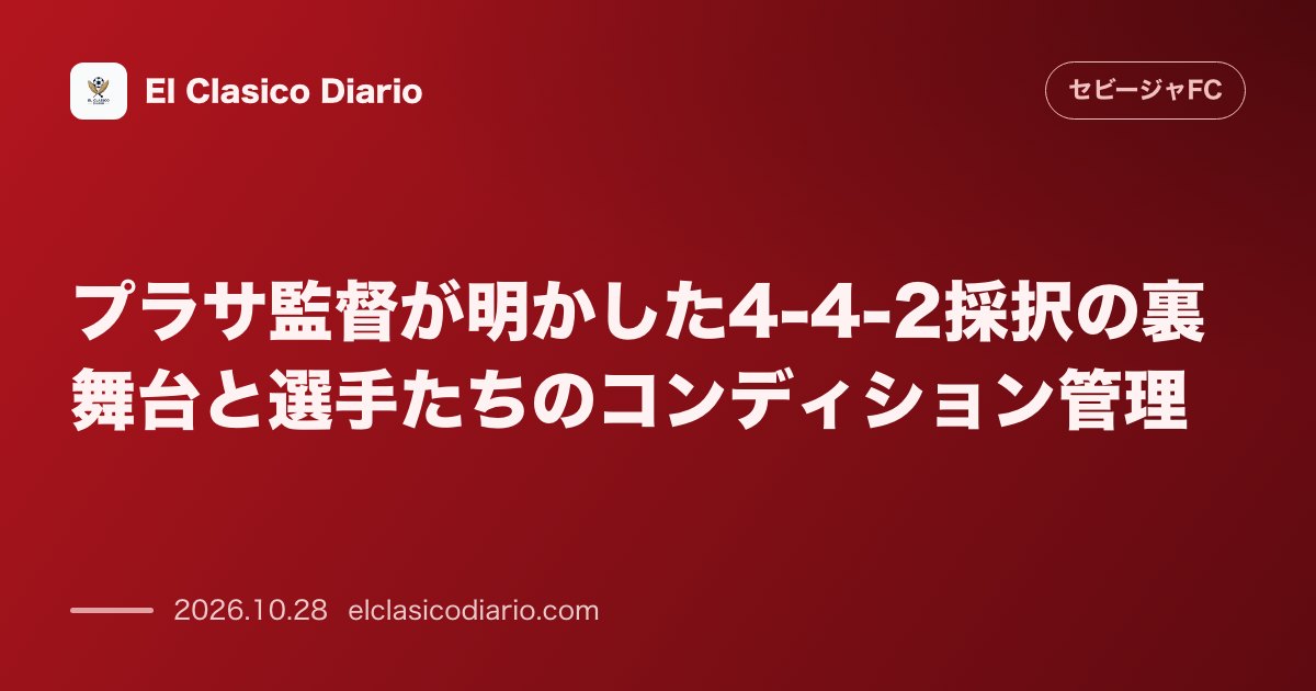 セビージャFCのニュース「プラサ監督が明かした4-4-2採択の裏舞台と選手たちのコンディション管理 オサスナ戦で2トップを採用した意図や離脱明け選手の起用プラン、絶好調フ…」のアイキャッチ画像