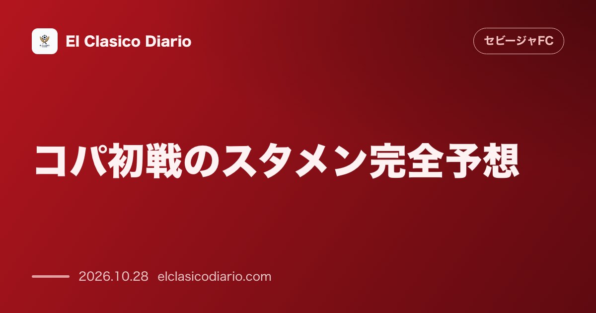 セビージャFCのニュース「[コパ初戦のスタメン完全予想] 11人全員総入れ替えへ！公式戦初出場のGKヴラホディモスからウアまで控え組の覚醒なるか」のアイキャッチ画像