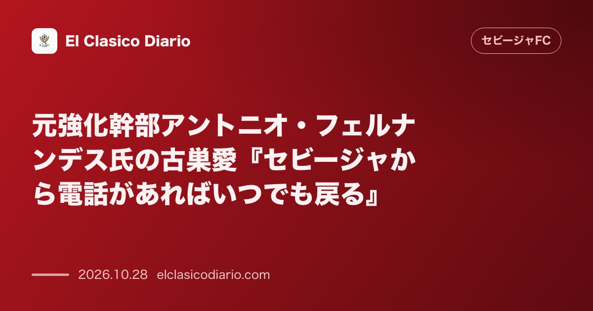 セビージャFCのニュース「元強化幹部アントニオ・フェルナンデス氏の古巣愛 かつてモンチ氏の右腕を務めた重鎮がクラブ復帰への情熱と情熱的な想いを告白」のアイキャッチ画像